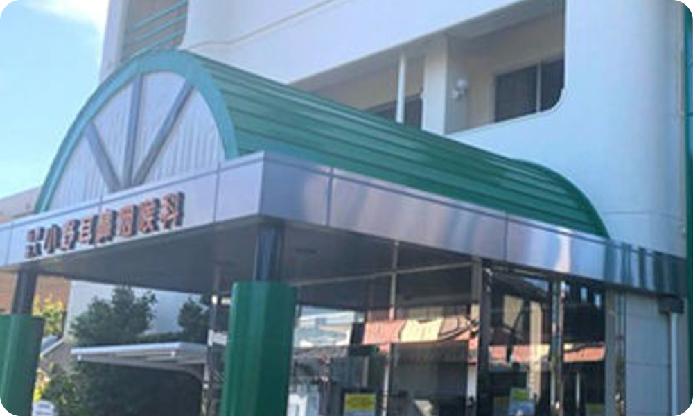 医療法人小野耳鼻咽喉科