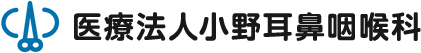 医療法人小野耳鼻咽喉科
